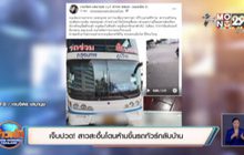 เจ็บปวด! สาวสะอื้นโดนห้ามขึ้นรถทัวร์กลับบ้าน