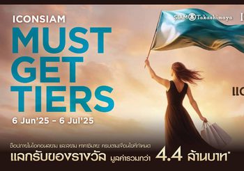 สายช็อปห้ามพลาดโปรโมชั่นมาแรงท้าสายฝน “ICONSIAM MUST-GET-TIERS” ช็อปครบแลกรับของรางวัลมูลค่ารวมกว่า 4.4 ล้านบาท! ตั้งแต่ 6 มิถุนายน 2568 – 6 กรกฎาคม 2568