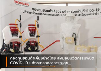 กองทุนฮอนด้าเคียงข้างไทย ส่งมอบนวัตกรรมพิชิต COVID-19 แก่กระทรวงสาธารณสุข