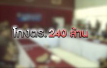 “บิ๊กโจ๊ก” แฉขบวนการนายพลโกงเงินตร. 240 ล้าน