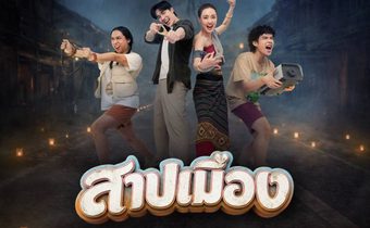 “สาปเมือง” ปล่อยตัวอย่าง! ดึงอารมณ์ “ม่วน-ฮา-ซึ้ง” ปะทะภารกิจรักสุดอลเวง ครบเครื่อง ก่อนเข้าฉาย 14 พฤษภาคมนี้