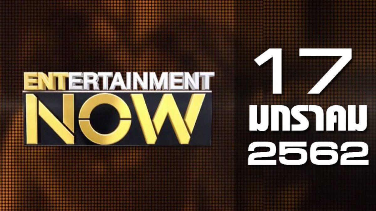 Entertainment Now Break 1 17-01-62