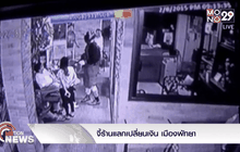 จี้ร้านแลกเปลี่ยนเงิน เมืองพัทยา