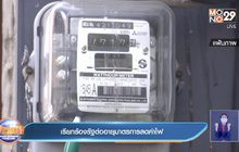 เรียกร้องรัฐต่ออายุมาตรการลดค่าไฟ