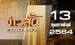 ข่าวสั้น Motion News Break 2 13-02-64