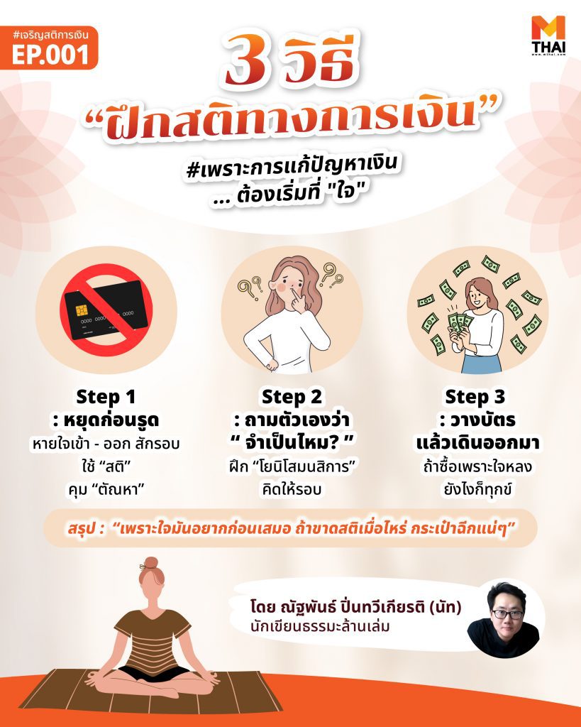 ฝึกสติทางการเงิน