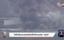 ​ไฟไหม้โรงงานคลอรีนในพื้นที่ประสบภัย “ลอร่า”