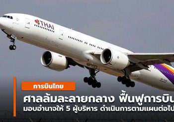 ศาลล้มละลายกลาง เห็นชอบ “แผนฟื้นฟูการบินไทย”