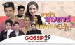 Gossip 29 Ep.68 เหล่าซุปตาร์ แพ้ทางอะไร?