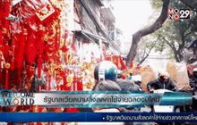รัฐบาลเวียดนามสั่งลดค่าใช้จ่ายฉลองปีใหม่