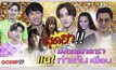 Gossip 29 Ep.70 สุดฮา! เมื่อเหล่าดาราแฉ! ท่าเต้นเพื่อน