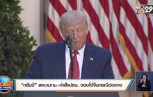 “ทรัมป์” ลงนามกม.-คำสั่งปธน. ตอบโต้จีนกรณีฮ่องกง
