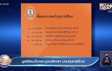 ​มูลนิธิสมเด็จพระญาณสังวรฯ มอบทุนการศึกษา