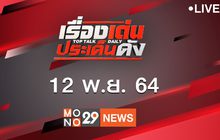 เรื่องเด่นประเด็นดัง Top Talk Daily 12-11-64