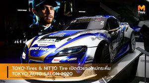 TOYO Tires & NITTO Tire เปิดตัวยางใหม่กระหึ่ม TOKYO AUTO SALON 2020