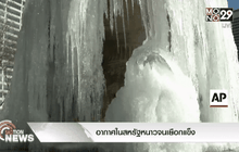 อากาศในสหรัฐหนาวจนเยือกแข็ง