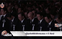 ญี่ปุ่นจัดพิธีรำลึกครบรอบ 4 ปี สึนามิ