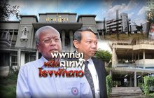 พิพากษาหมิ่นสุเทพโรงพักฉาว 14-12-61