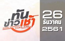 ทันข่าวเช้า Good Morning Thailand 26-12-61