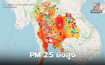 สถานการณ์ฝุ่น PM 2.5 วันนี้ พุ่งสูงหลายพื้นที่ อยู่ในระดับอันตราย