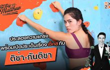 “ติช่า-กันติชา” กับประเด็นที่ไม่มีใครกล้าพูด | #OneDayWithMatthew หนึ่งวันมันดี ตีซี้คนดัง EP.7