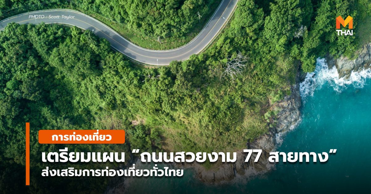 ทางหลวง เตรียมเนรมิต “ถนนสวยงาม 77 สายทาง” ทั่วไทย