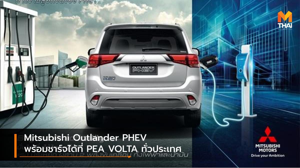 Mitsubishi Outlander PHEV พร้อมชาร์จได้ที่ PEA VOLTA ทั่วประเทศ