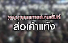 คณะกรรมการสมานฉันท์ส่อเค้าแท้ง 29-10-63