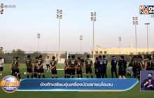 ช้างศึกเตรียมอุ่นเครื่องนัดแรกพบโอมาน