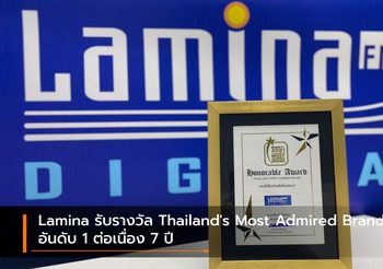 Lamina รับรางวัล Thailand’s Most Admired Brand อันดับ 1 ต่อเนื่อง 7 ปี