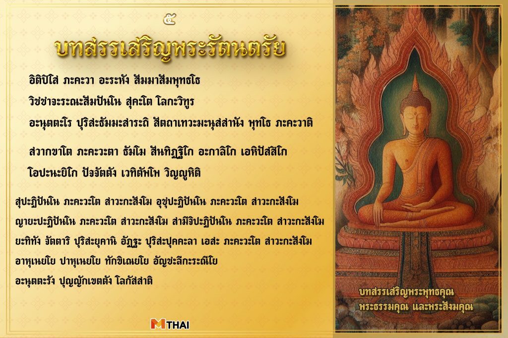 บทสรรเสริญพระรัตนตรัย