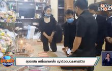 สุดอาลัย เหยื่อไอ้คลั่ง ญาติวอนประหารชีวิต