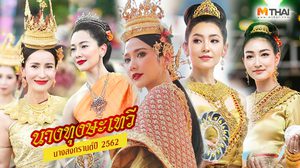 รวมออร่า เหล่า นางทุงษะเทวี สวยราวนางในวรรณคดี นางสงกรานต์ปี 2562