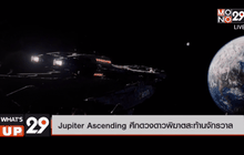 Jupiter Ascending ศึกดวงดาวพิฆาตสะท้านจักรวาล