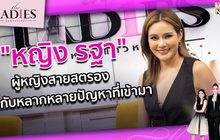“หญิง รฐา”ผู้หญิงสายสตรองกับหลากหลายปัญหาที่เข้ามา | #TheLadies ผู้หญิงแถวหน้า EP.29 [2/3]