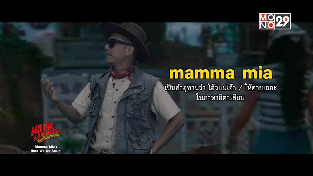Movie Language ซีนเด็ดภาษาหนัง Mamma Mia : Here We Go Again!