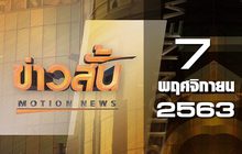 ข่าวสั้น Motion News Break 2 07-11-63