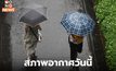 สภาพอากาศวันนี้ มีฝนฟ้าคะนอง – ฝนตกหนักบางแห่ง