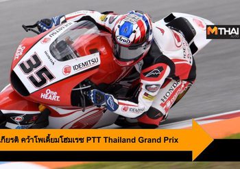 PTT Thailand Grand Prix กระหึ่ม! ร่วมเชียร์ ก้อง-สมเกียรติ คว้าโพเดี้ยมโฮมเรซ