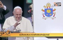 สมเด็จพระสันตะปาปา เสด็จเยือนถึงญี่ปุ่นวันนี้
