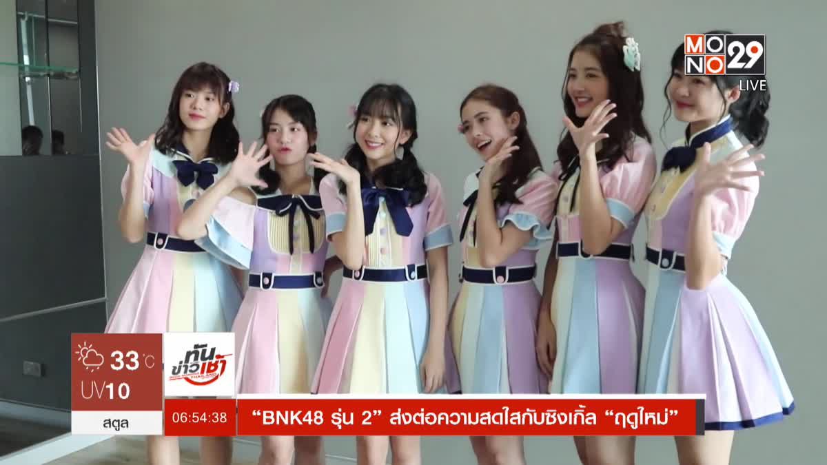 “BNK48 รุ่น 2” ส่งต่อความสดใสกับซิงเกิ้ล “ฤดูใหม่”