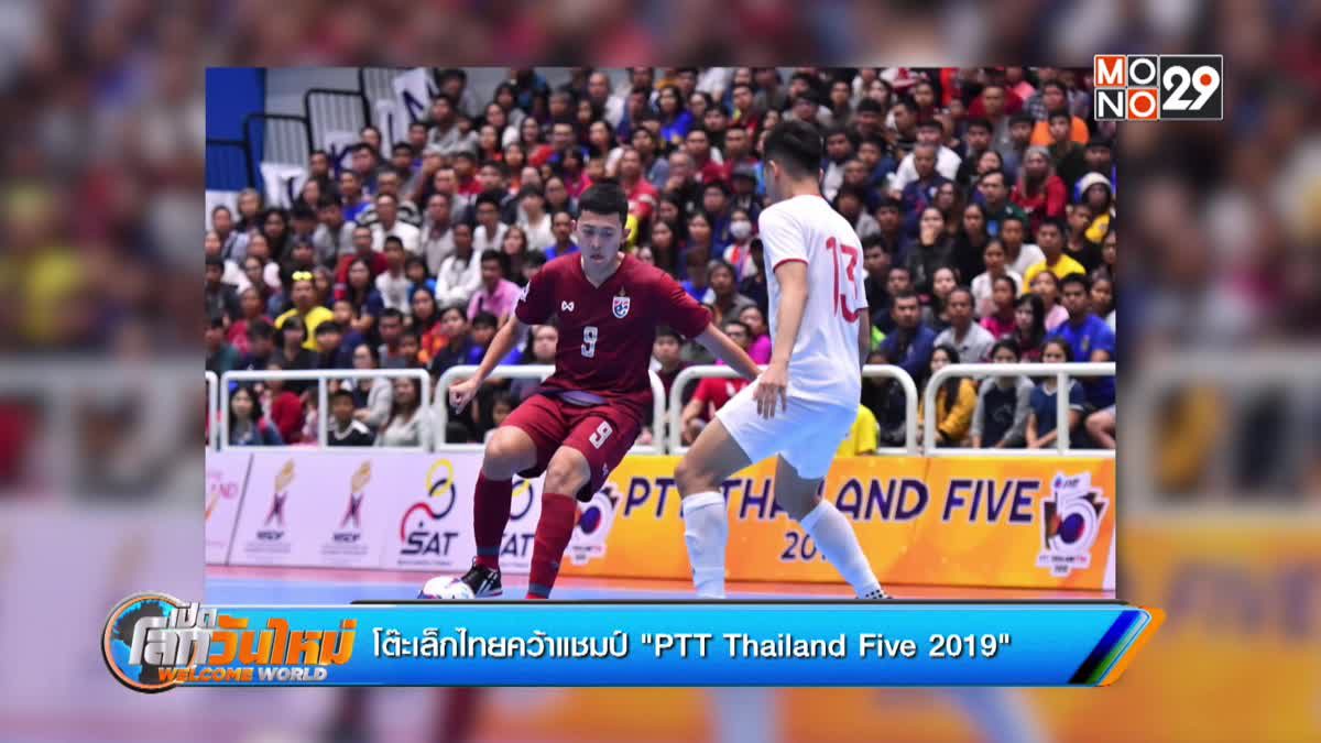 โต๊ะเล็กไทยคว้าแชมป์ "PTT Thailand Five 2019"