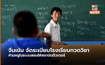 จีนเข้มจัดระเบียบโรงเรียนกวดวิชา ห้ามครูในระบบสอนให้สถาบันติวเตอร์