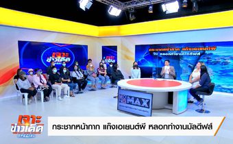 “กระชากหน้ากาก แก๊งเอเยนต์ผี หลอกทำงานมัลดีฟส์”