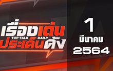 เรื่องเด่นประเด็นดัง Top Talk Daily 01-03-64
