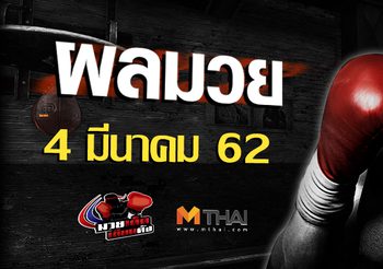 ผลมวย วันจันทร์ ที่ 4 มีนาคม 2562