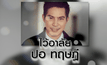 ปอ ทฤษฎี สหวงษ์ เสียชีวิต