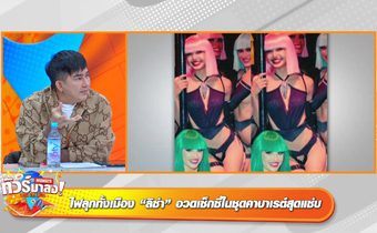 ทัวร์จอดหน้า “กระทรวงวัฒนธรรม” เตรียมรางวัลให้ “ลิซ่า” ลือสนั่นโซเชียล “แน็ก-เก๋ไก๋” ส่อแววรักร้าว!!!