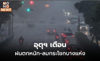 อุตุฯ เตือนอากาศแปรปรวน มีฝนตกหนัก-ลมกระโชกแรง 19-21 ต.ค.