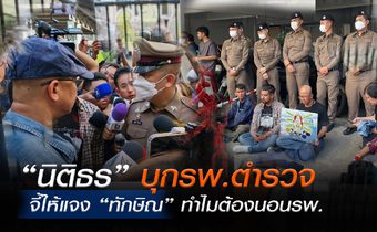 “นิติธร” ขอเยี่ยม “ทักษิณ” ถามหาบัตรนักโทษ